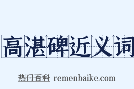 高湛碑近义词是什么意思的图片